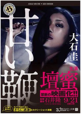 大石圭の文庫本4冊のカバー写真が『甘い鞭』仕様に！　壇蜜が書店をエロジャックする!?