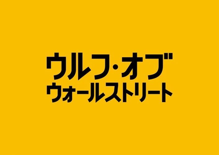 ディカプリオ悲願のオスカー初受賞なるか!?主演最新作『ウルフ・オブ・ウォールストリート』公開日決定