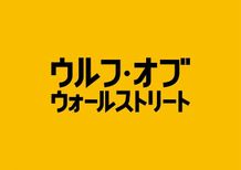 レオナルド・ディカプリオの主演最新作『ウルフ・オブ・ウォールストリート』の日本公開日が12月20日(金)に決定！