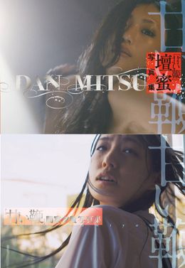 角川ホラー文庫20周年記念作品『甘い鞭』で主演を務めた壇蜜と間宮夕貴のヘアヌード写真集が発売！