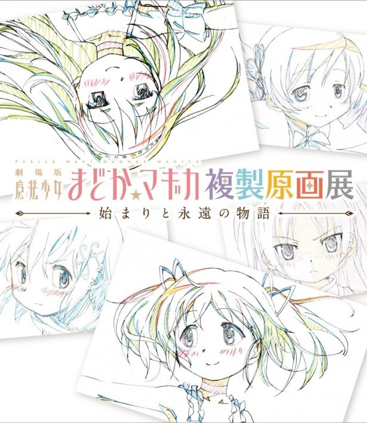 魔法少女まどか☆マギカ』複製原画展が9月より開催決定！｜最新の映画 