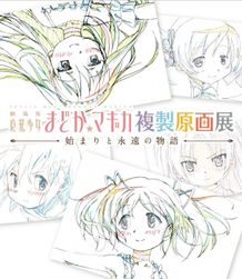『魔法少女まどか☆マギカ』複製原画展が9月より開催！会場には2m超の特大フィギュアも