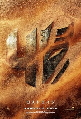こちらが『トランスフォーマー』シリーズ第4弾のポスター