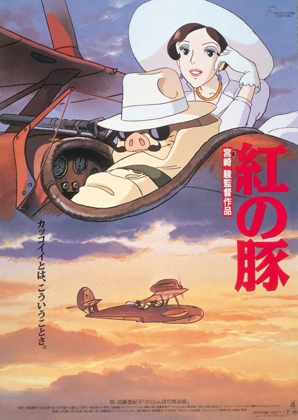『紅の豚』（92） 公開：1992年7月18日 上映時間：約93分 配給収入：27.1億円 観客動員数：305万人 原作・脚本・監督/宮崎駿  プロデューサー/鈴木敏夫