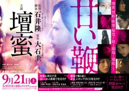 SM要素ゼロ？さわやかに生まれ変わった『甘い鞭』のポスター