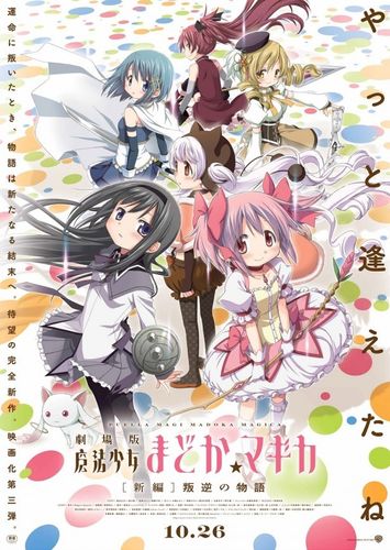 『魔法少女まどか☆マギカ』劇場版第3弾、新ビジュアルは蒼樹うめが描き下ろし！