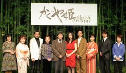 「かぐや姫の物語」の完成報告会見に登場した(左から)二階堂和美、朝丘雪路、宇崎竜童、宮本信子、高畑勲監督、朝倉あき、高良健吾、田畑智子、上川隆也、坂口理子