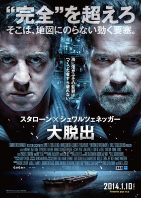 スタローン＆シュワのごつい顔がインパクト大な『大脱出』日本版ポスター