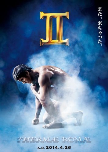 『テルマエ・ロマエ』第2弾が2014年4月26日(土)に公開！