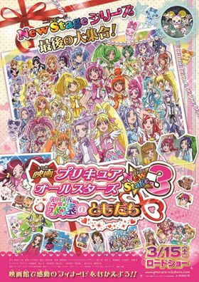 『映画プリキュアオールスターズ　NewStage3　永遠のともだち』のティザーポスターが登場！