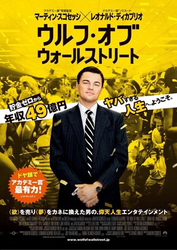 ディカプリオが“ドヤ顔”で悲願のオスカー初受賞を狙う!?『ウルフ・オブ・ウォールストリート』予告編＆ポスターが解禁！