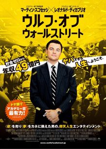 レオナルド・ディカプリオ×マーティン・スコセッシ監督の最新作で、オスカー有力候補と言われる『ウルフ・オブ・ウォールストリート』