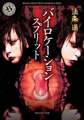 第17回日本ホラー小説大賞長編賞に輝いた若手作家・法条遥の新作「バイロケーション　スプリット」は12月25日(水)発売（角川ホラー文庫刊）