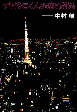 原作者・中村航は「クリスマスが近付くたびに思いだすような、 何度も見たくなるような素敵な映画になることを期待しています」とコメント