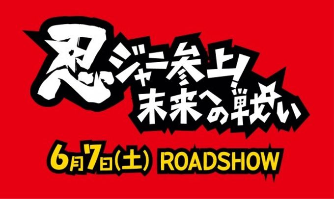 忍ジャニ参上！未来への戦い：映画作品情報・あらすじ・評価