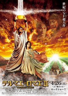 あのSFシリーズなどをイメージしている(!?)と思われる、やけに壮大な『テルマエ・ロマエII』のポスター
