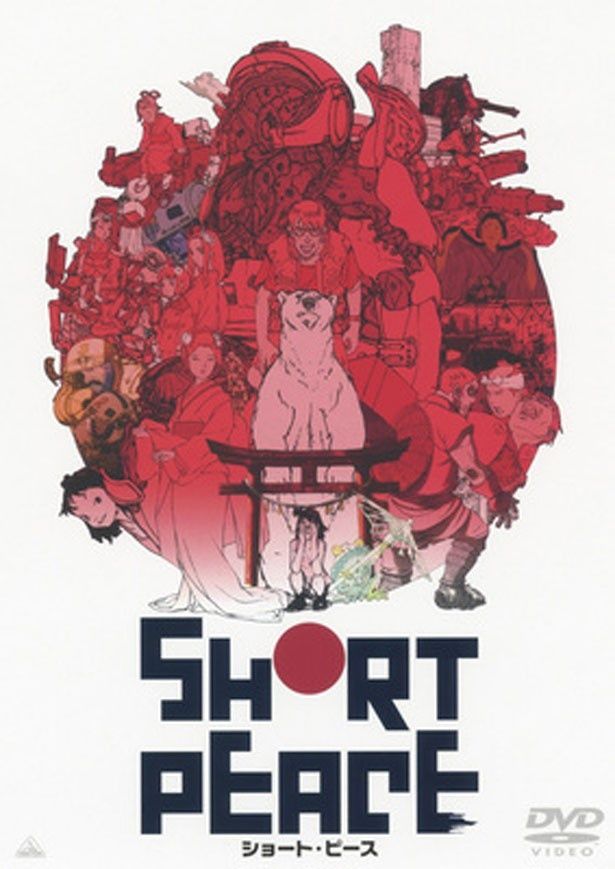 「SHORT PEACE」DVD発売中/販売元：バンダイビジュアル