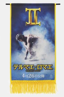 大相撲大阪場所を盛り上げる『テルマエ・ロマエII』の懸賞幕