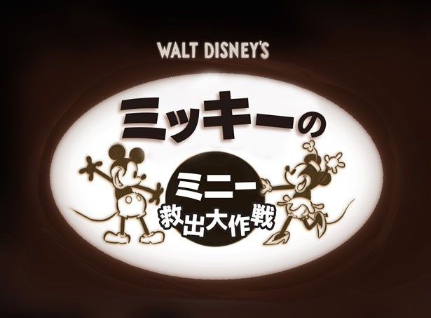 『ミッキーのミニー救出大作戦』は3月14日(金)公開