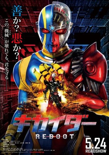 キカイダーとハカイダーがそろい踏み！映画『キカイダー REBOOT』第1弾ポスター完成