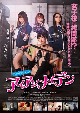 アイドル・木嶋のりこがボンデージ姿を披露している『ちょっとかわいいアイアンメイデン』ポスタービジュアル
