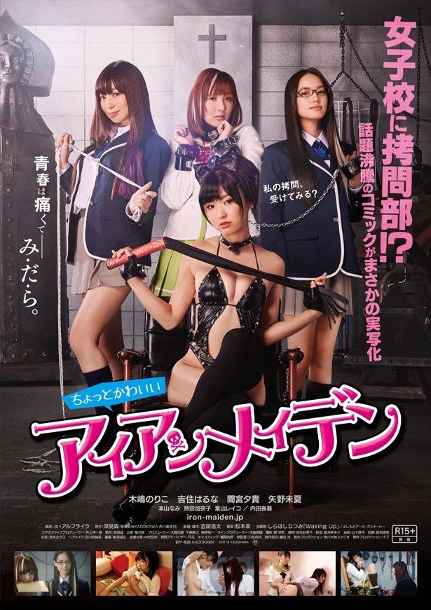 アイドル・木嶋のりこがボンデージ姿を披露している『ちょっとかわいいアイアンメイデン』ポスタービジュアル