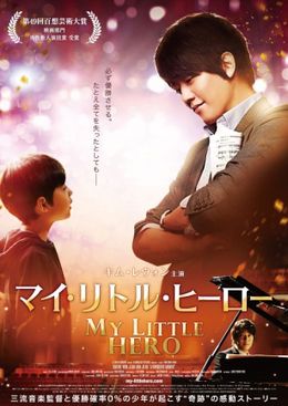 キム・レウォン主演の映画「マイ・リトル・ヒーロー」が、7月12日(土)からシネマート六本木、シネマート心斎橋にて公開される