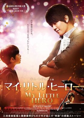キム・レウォン主演の映画「マイ・リトル・ヒーロー」が、7月12日(土)からシネマート六本木、シネマート心斎橋にて公開される