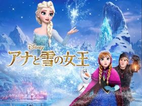 大ヒットを記録している「アナと雪の女王」