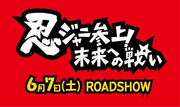 ジャニーズのメンバーが忍者になって大活躍するアクション映画『忍ジャニ参上！未来への戦い』