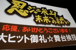 『忍ジャニ参上！未来への戦い』の大ヒット舞台挨拶が開催！