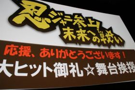 『忍ジャニ参上！未来への戦い』の大ヒット舞台挨拶が開催！