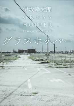 伊坂幸太郎作品の中でも高い人気を誇る「グラスホッパー」が生田斗真、浅野忠信、山田涼介の共演で映画化