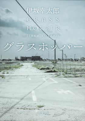 伊坂幸太郎作品の中でも高い人気を誇る「グラスホッパー」が生田斗真、浅野忠信、山田涼介の共演で映画化