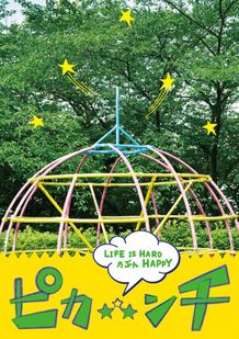 北海道、名古屋、大阪、福岡での上映が決定した『ピカ☆★☆ンチ LIFE IS HARD たぶん HAPPY』