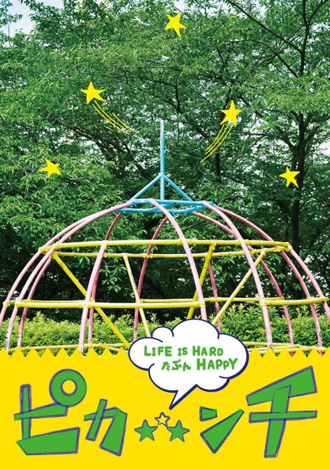 ピカンチ(ピカンチダブル) LIFE IS HARD だから HAPPY：映画作品