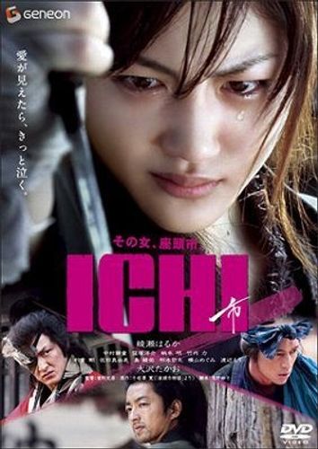 綾瀬はるか『ICHI』DVD発売　歴代“座頭市”鑑賞のすすめ