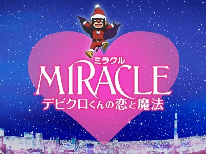 相葉雅紀の映画単独初主演作『MIRACLE　デビクロくんの恋と魔法』の特報映像が解禁！