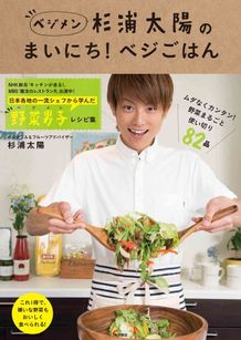 「杉浦太陽のまいにち！ベジごはん」野菜がたくさんのレシピ集