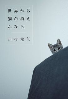 本屋大賞にもノミネートされ、70万部を突破したベストセラー小説「世界から猫が消えたなら」(マガジンハウス刊)が実写映画に！