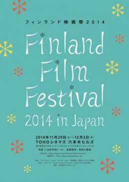 フィンランド映画祭2014が11月29日(土)から開催！