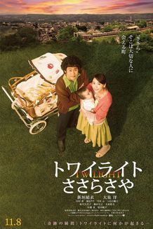 劇中の設定ではありえない!?『トワイライト ささらさや』の劇場バナー