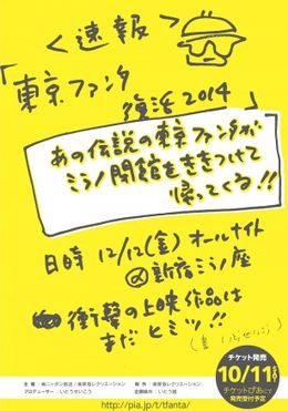 一夜限りの“東京ファンタ”が復活！上映作品はまだ謎に包まれている