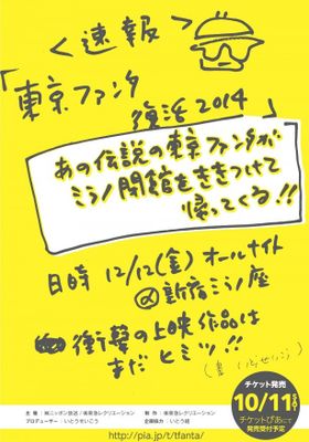 一夜限りの“東京ファンタ”が復活！上映作品はまだ謎に包まれている