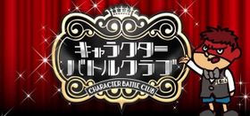 新キャラクターが誕生するかもしれない「キャラクターバトルクラブ」