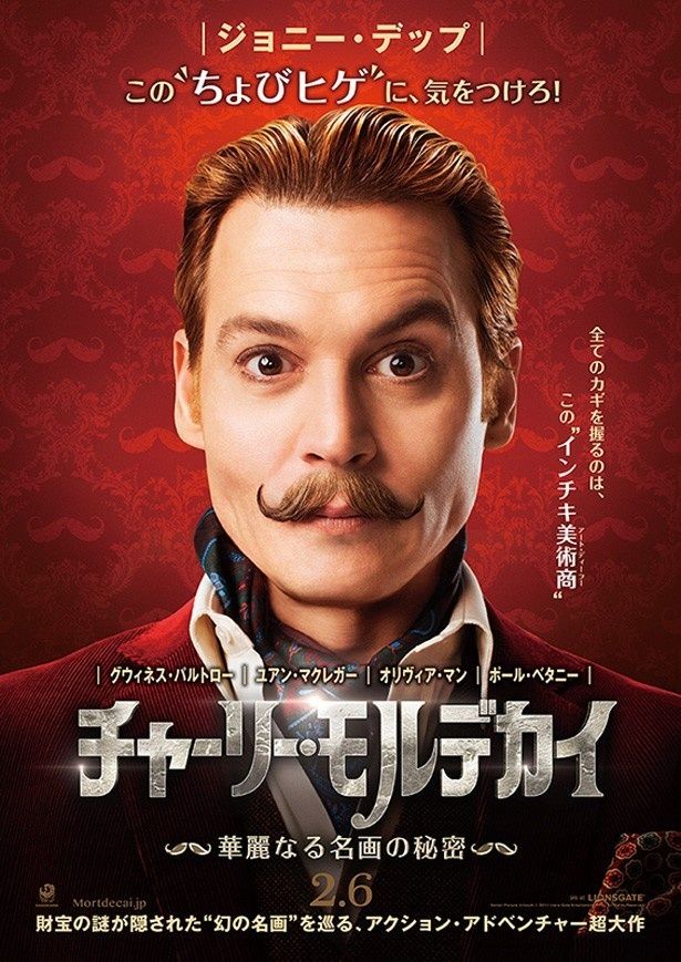 ジョニデの新作『チャーリー・モルデカイ 華麗なる名画の秘密』は15年2月6日公開！