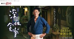 「教えて！goo」 と映画『深夜食堂』のコラボレーション特集！