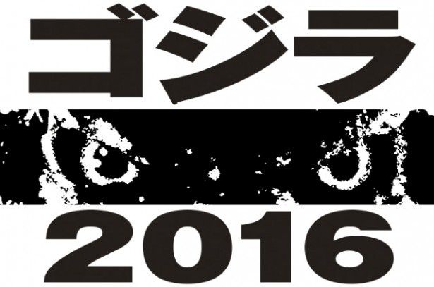 2016年公開予定の『ゴジラ』完全新作にも期待！