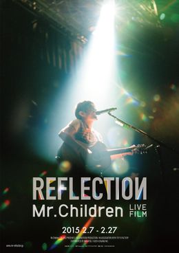 多数の未発表曲で構成された映画『Mr.Children REFLECTION』(15年2月6日公開)