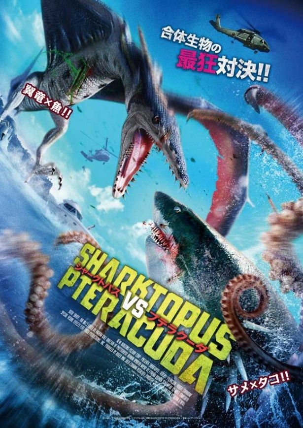 『シャークトパスVSプラテクーダ』は15年1月24日(土)公開